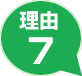 理由7