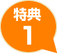 特典1