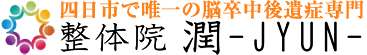四日市市で唯一の【脳卒中後遺症】専門 整体院潤 JYUN | 近鉄四日市駅より徒歩5分