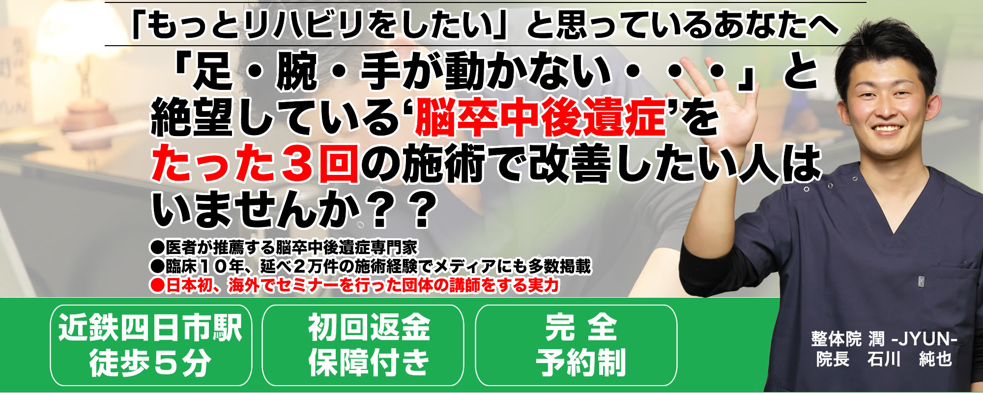 四日市市で唯一の【脳卒中後遺症】専門 整体院潤-JYUN-